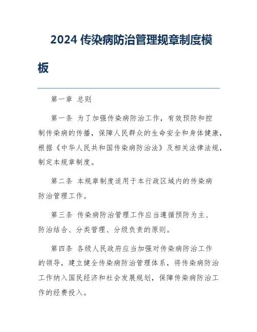 2024传染病防治管理规章制度模板