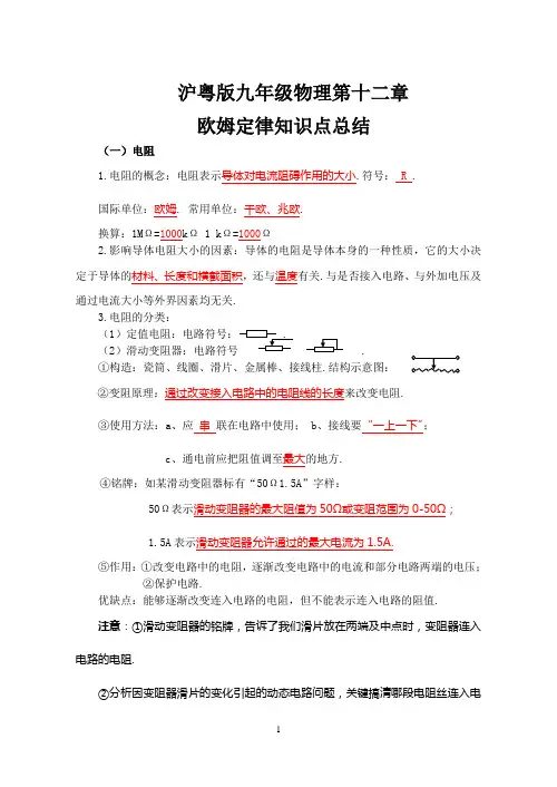 沪粤版九年级物理第十二章欧姆定律知识点总结