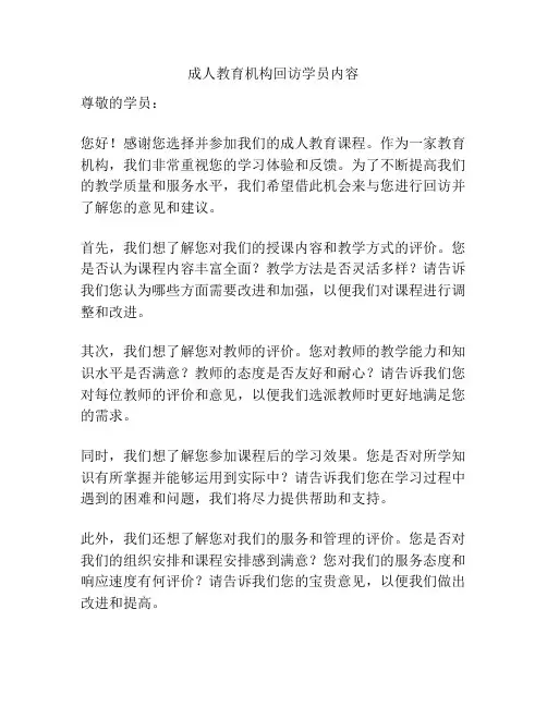 成人教育机构回访学员内容