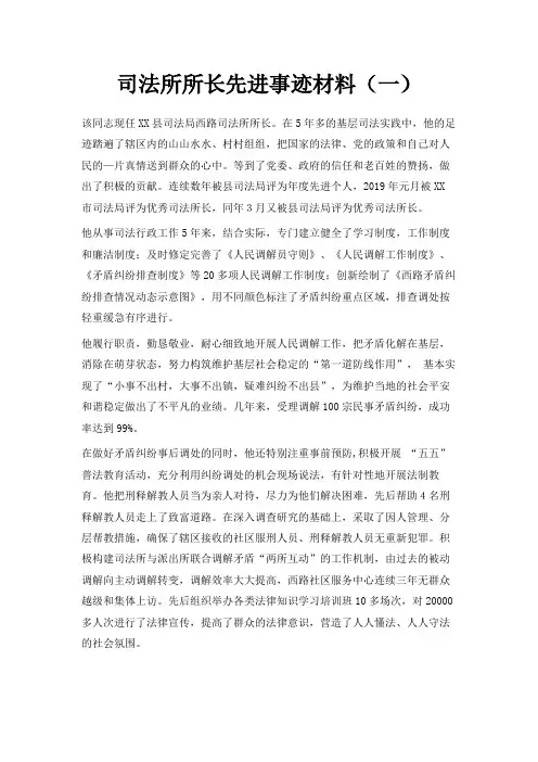 最新-司法所所长先进事迹材料(一) 精品