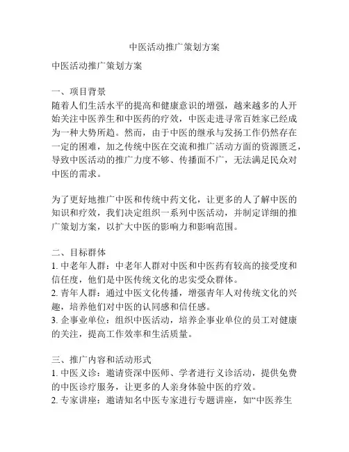 中医活动推广策划方案