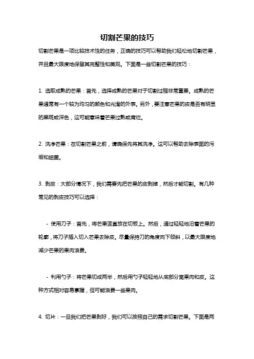 切割芒果的技巧