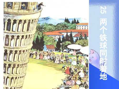 人教版四年级语文下册《两个铁球同时着地》