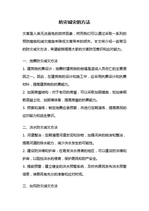防灾减灾的方法