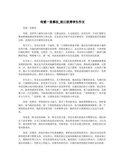 母爱一直都在_初三优秀学生作文