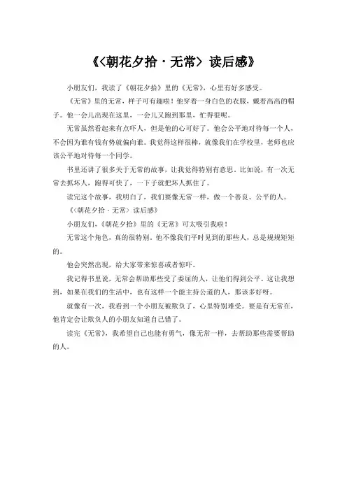 朝花夕拾无常读后感600字