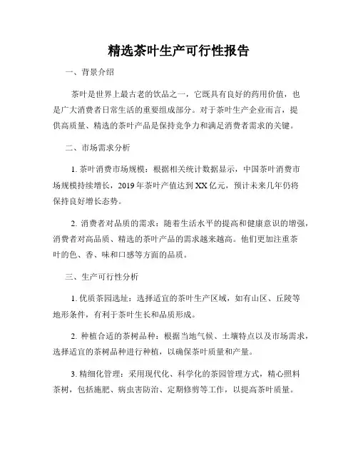 精选茶叶生产可行性报告