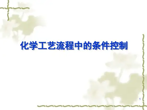 《化学工艺流程中的条件控制》