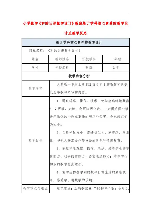 小学数学《和的认识教学设计》教案基于学科核心素养的教学设计及教学反思