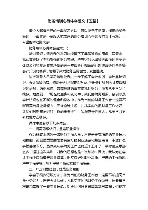 财务培训心得体会范文【五篇】