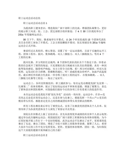 职工运动会活动总结