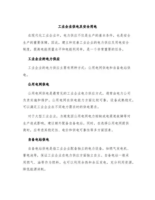 工业企业供电及安全用电