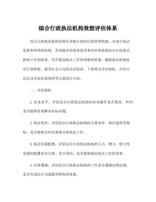 综合行政执法机构效能评估体系