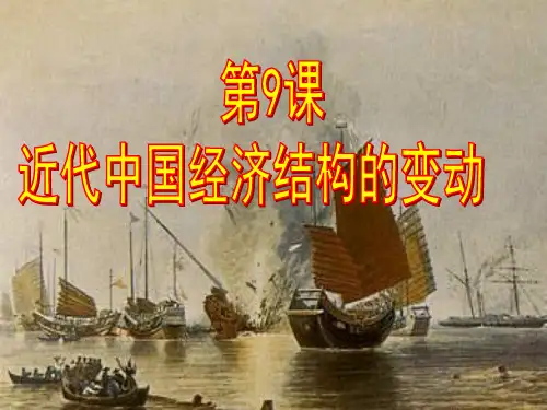 第9课 近代中国经济结构的变动