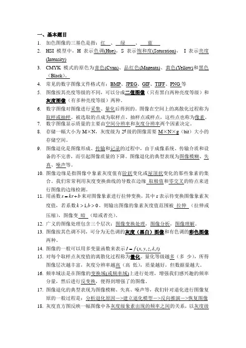 数字图像处理题库