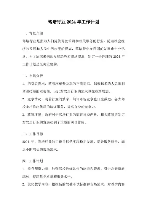 驾培行业2024年工作计划