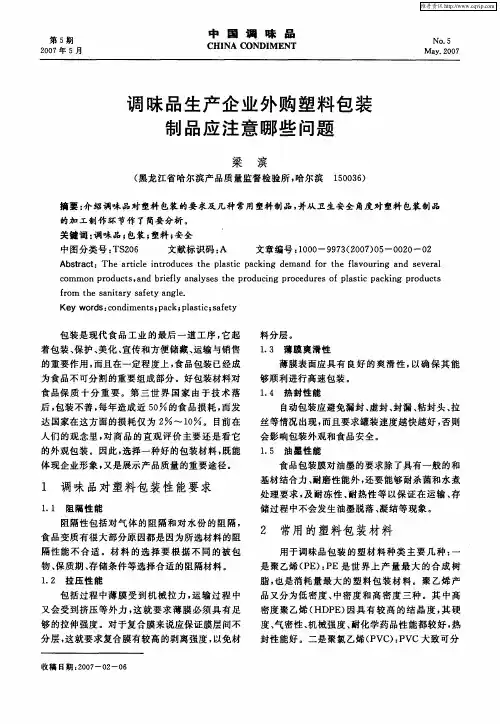 调味品生产企业外购塑料包装制品应注意哪些问题