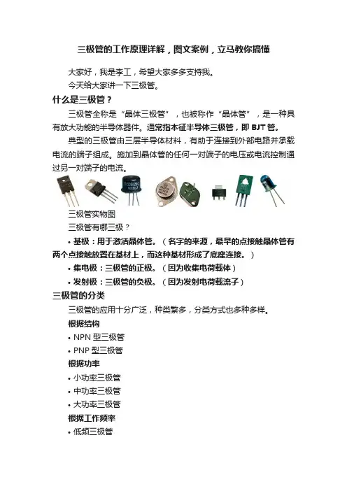 三极管的工作原理详解，图文案例，立马教你搞懂