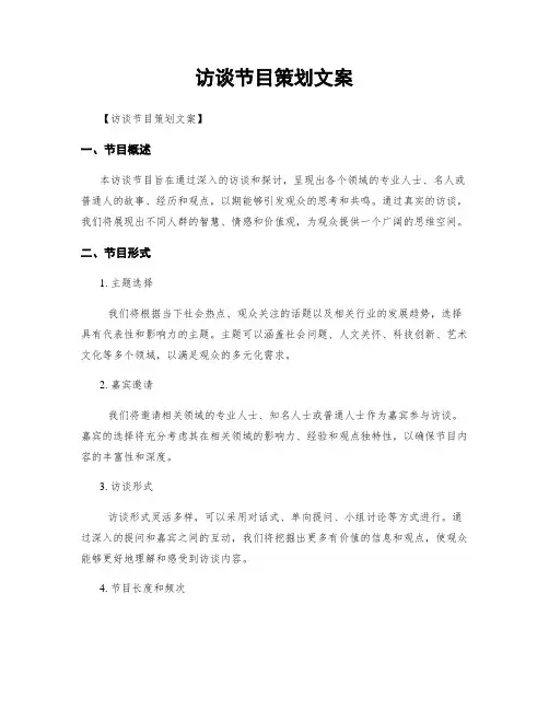 访谈节目策划文案