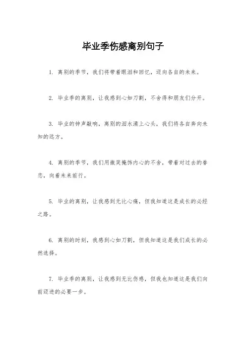 毕业季伤感离别句子
