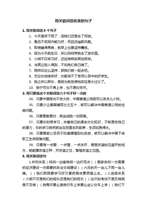 用关联词造优美的句子