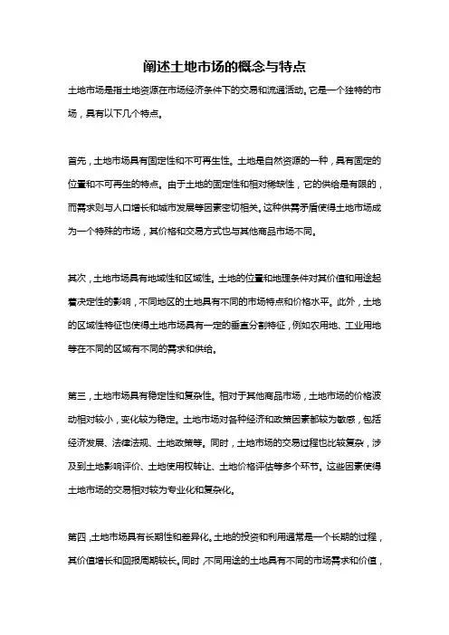 阐述土地市场的概念与特点