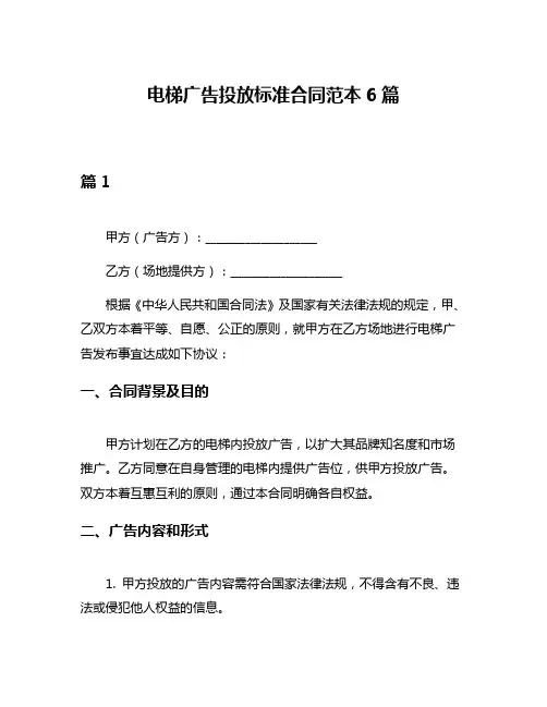 电梯广告投放标准合同范本6篇