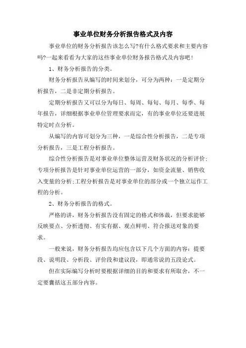事业单位财务分析报告格式及内容