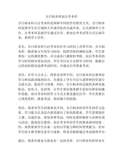 全日制本科加自考本科