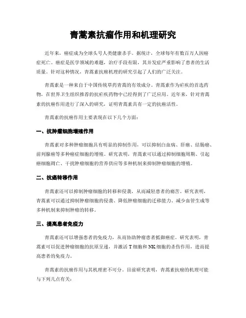 青蒿素抗瘤作用和机理研究