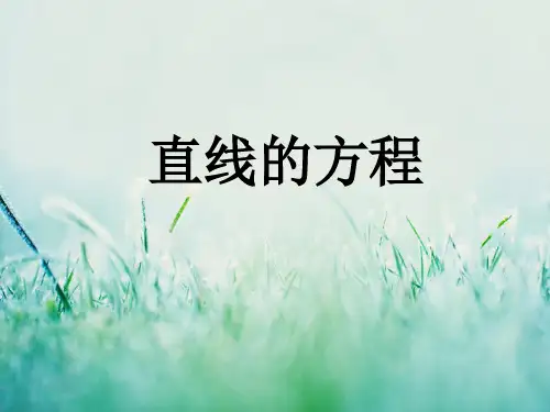 直线和圆的方程PPT教学课件