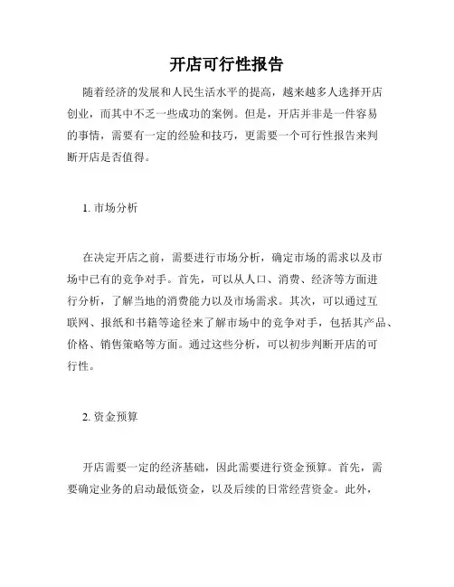 开店可行性报告