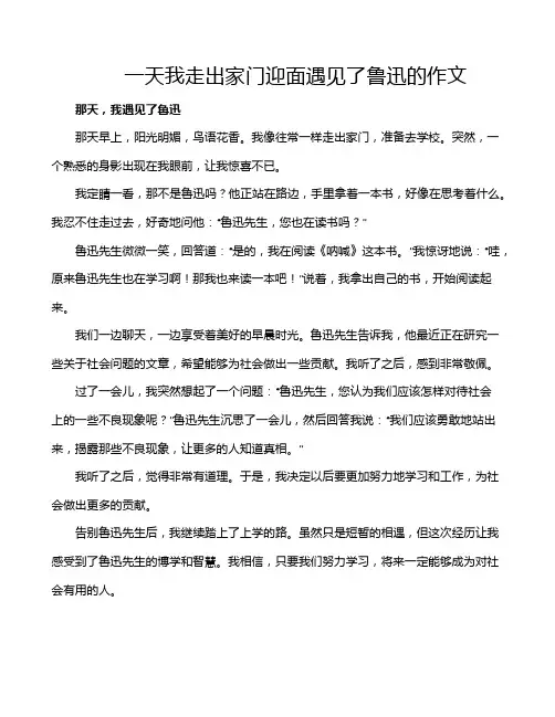 一天我走出家门迎面遇见了鲁迅的作文