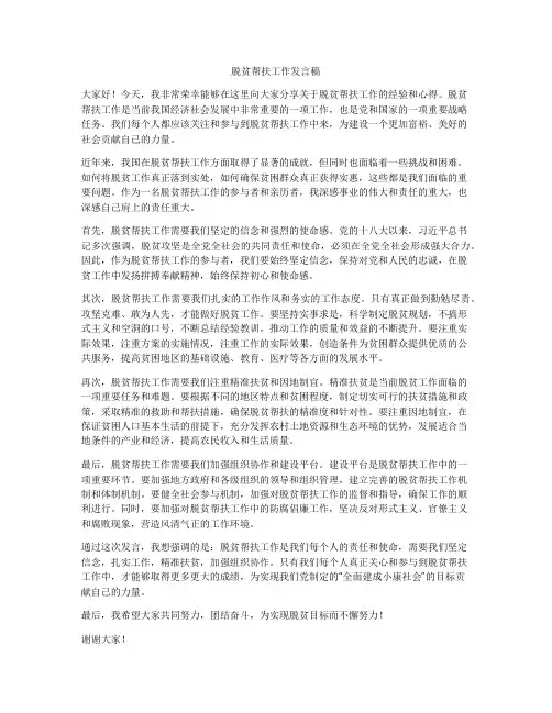 脱贫帮扶工作发言稿