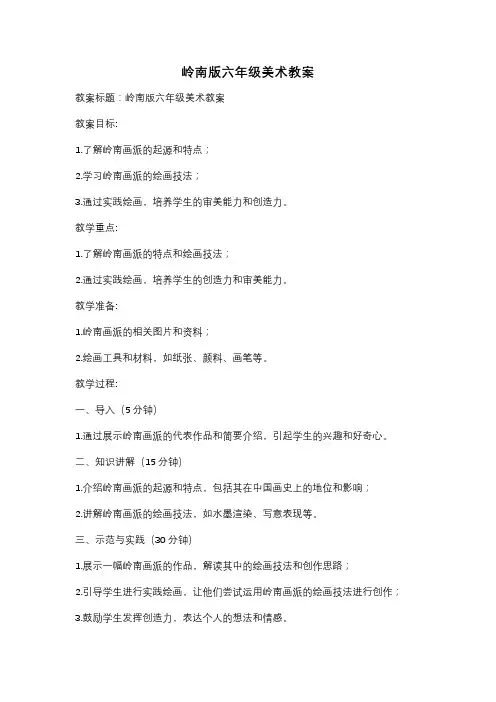 岭南版六年级美术教案