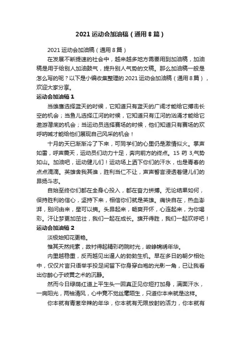 2021运动会加油稿（通用8篇）