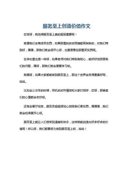 服务至上创造价值作文