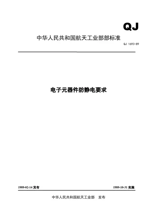 QJ 1693-89 电子元器件防静电要求