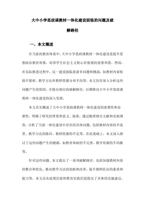 大中小学思政课教材一体化建设面临的问题及破解路径