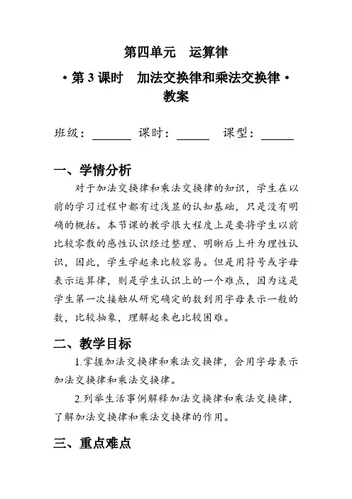 《加法交换律和乘法交换律》(教案)北师大版四年级数学上册