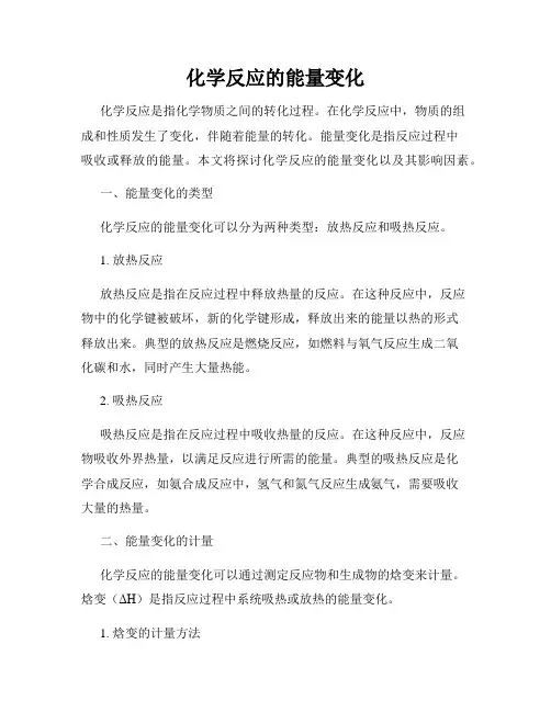 化学反应的能量变化