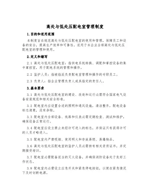 高低压配电室管理制度