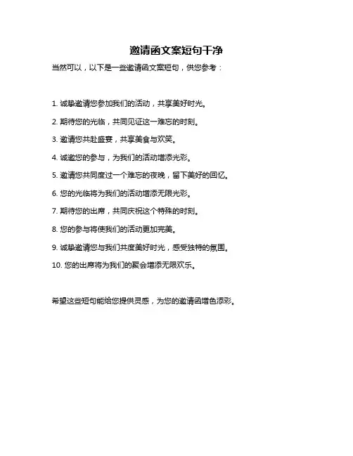 邀请函文案短句干净