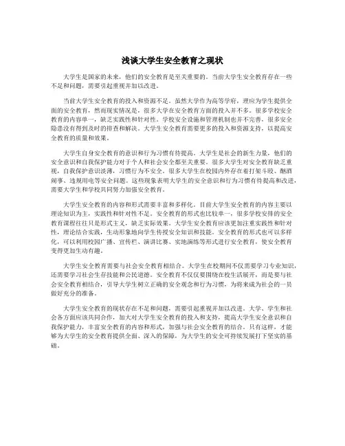 浅谈大学生安全教育之现状
