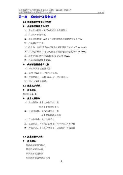 美鑫脱硝尿素区、热解区、计量分配等控制逻辑说明(初版)