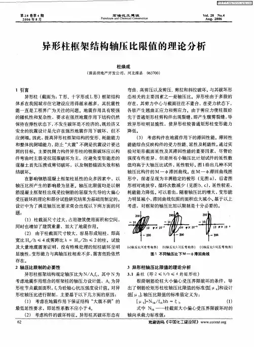 异形柱框架结构轴压比限值的理论分析