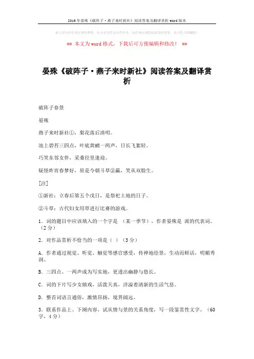 2019年晏殊《破阵子·燕子来时新社》阅读答案及翻译赏析word版本 (5页)