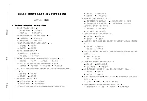 002081304全国高等教育自学考试  国际账务管理试题