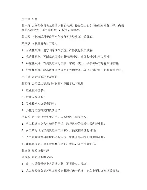 员工资质证书管理制度范本