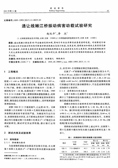 通让线嫩江桥振动病害动载试验研究